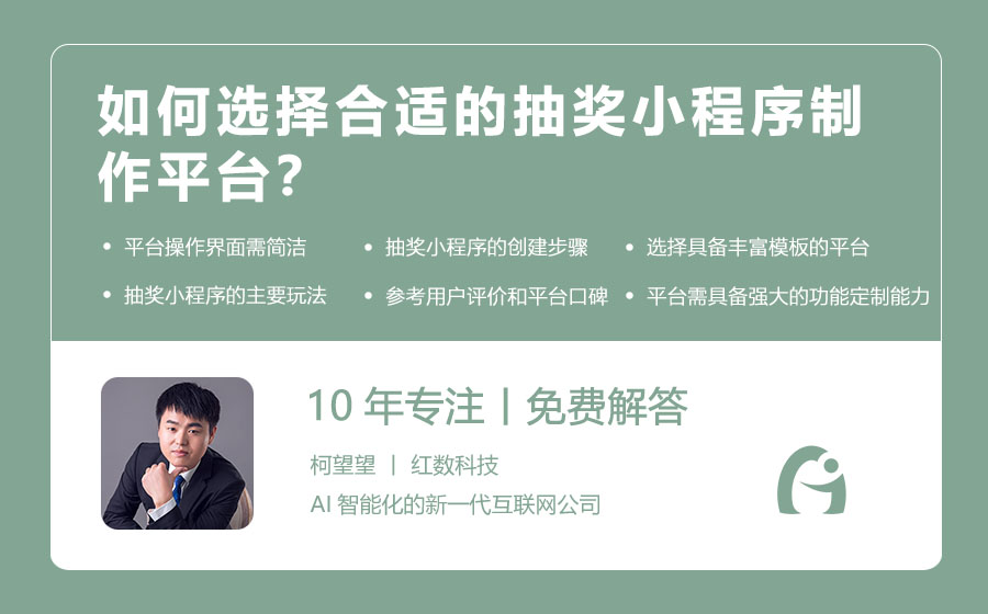 如何选择合适的抽奖小程序制作平台？