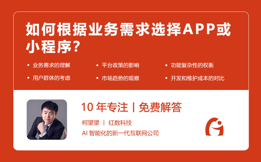 如何根据业务需求选择APP或小程序？