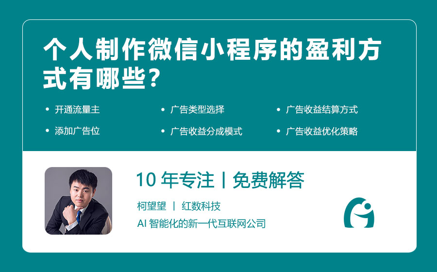 个人制作微信小程序的盈利方式有哪些？