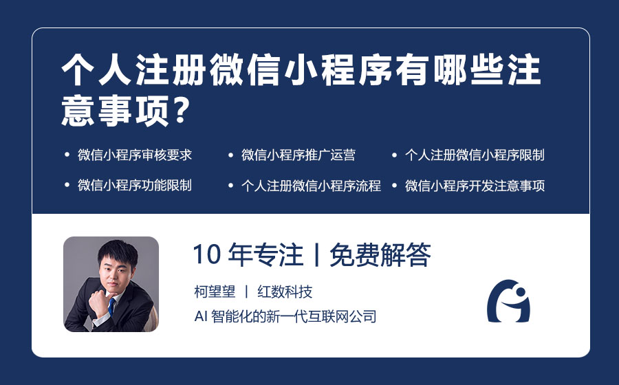 个人注册微信小程序有哪些注意事项？