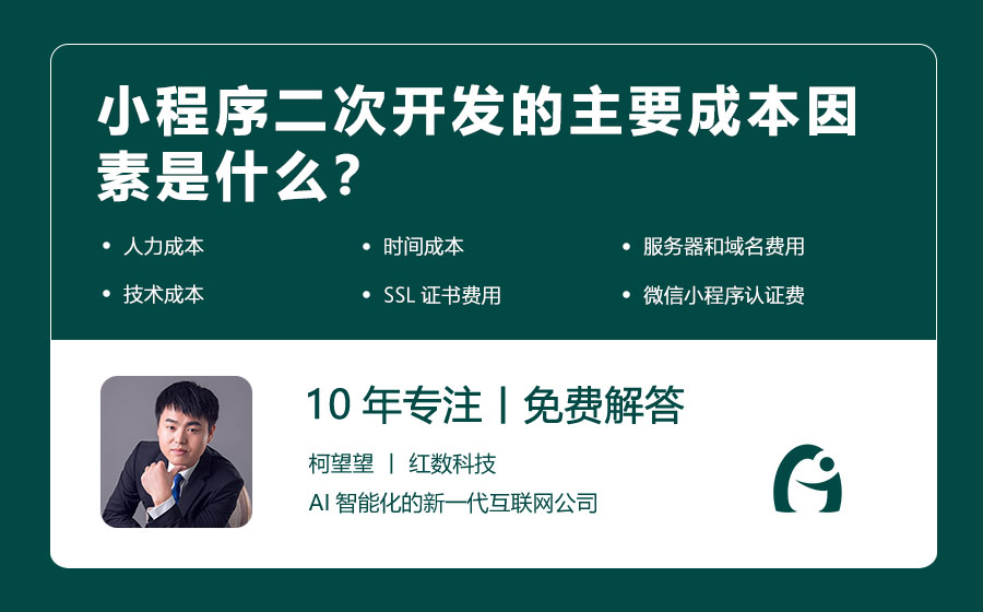 小程序二次开发的主要成本因素是什么？