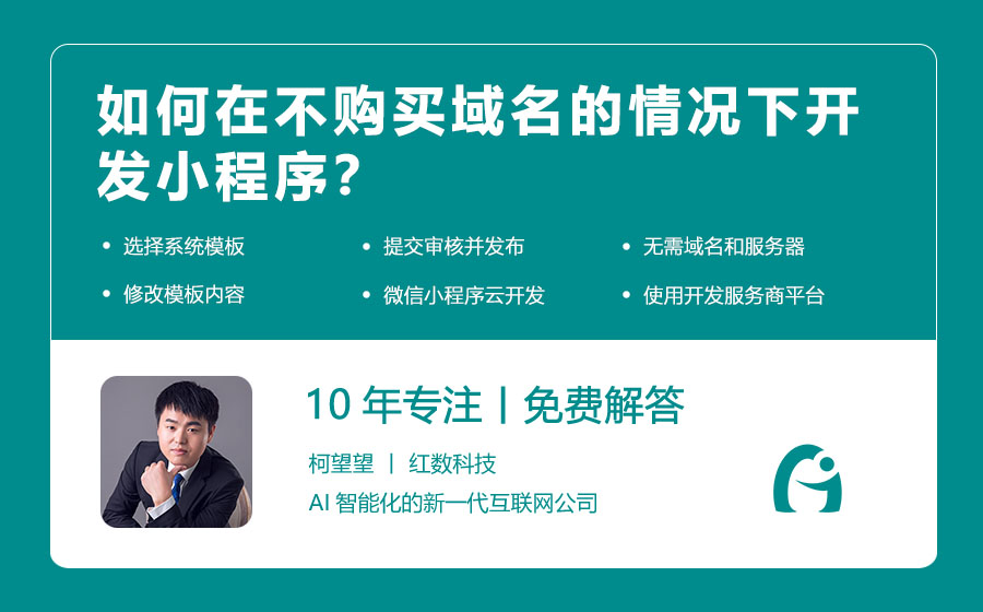 如何在不购买域名的情况下开发小程序？