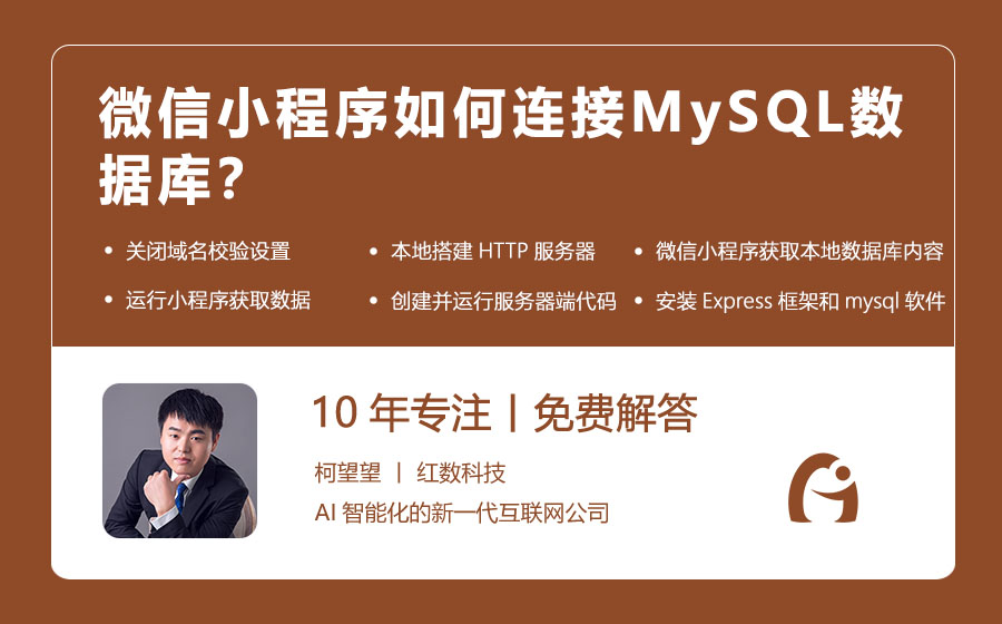 微信小程序如何连接MySQL数据库？