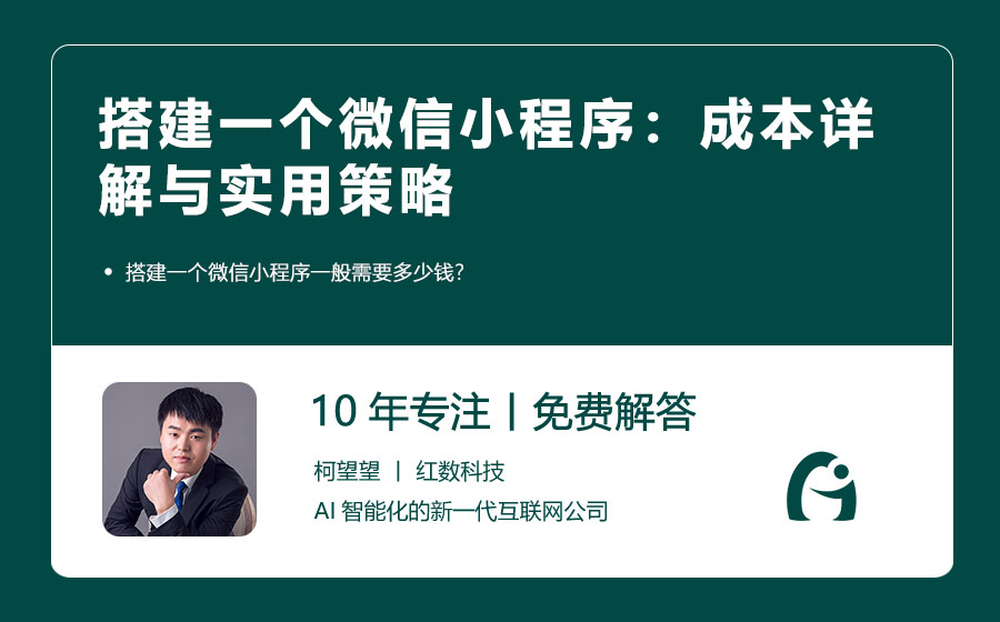 搭建一个微信小程序：成本详解与实用策略