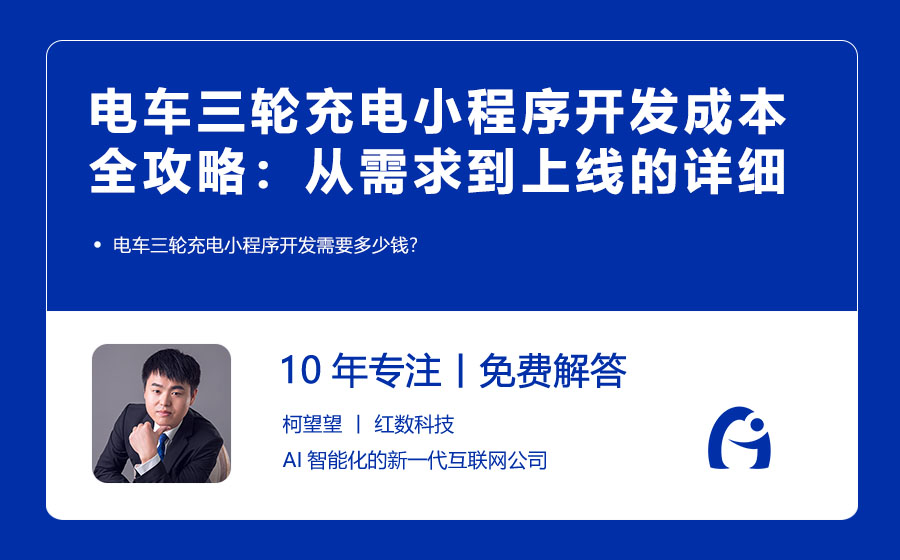 电车三轮充电小程序开发成本全攻略：从需求到上线的详细费用解析