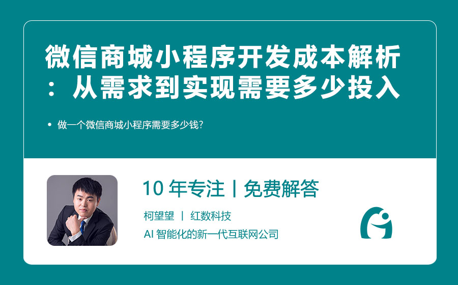 微信商城小程序开发成本深度解析：从需求到实现需要多少投入？