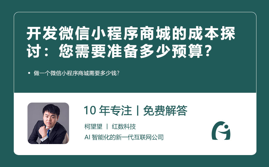 开发微信小程序商城的成本探讨：您需要准备多少预算？