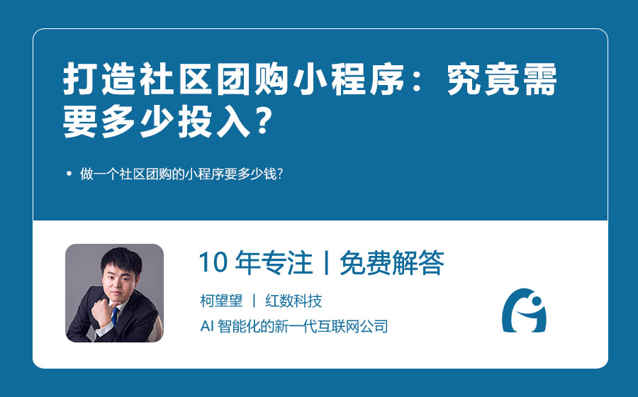 打造社区团购小程序：究竟需要多少投入？