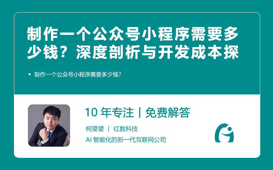 制作一个公众号小程序需要多少钱？深度剖析与开发成本探讨