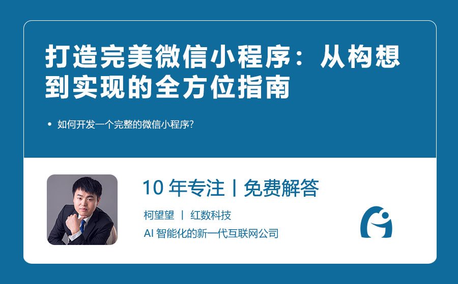 打造完美微信小程序：从构想到实现的全方位指南