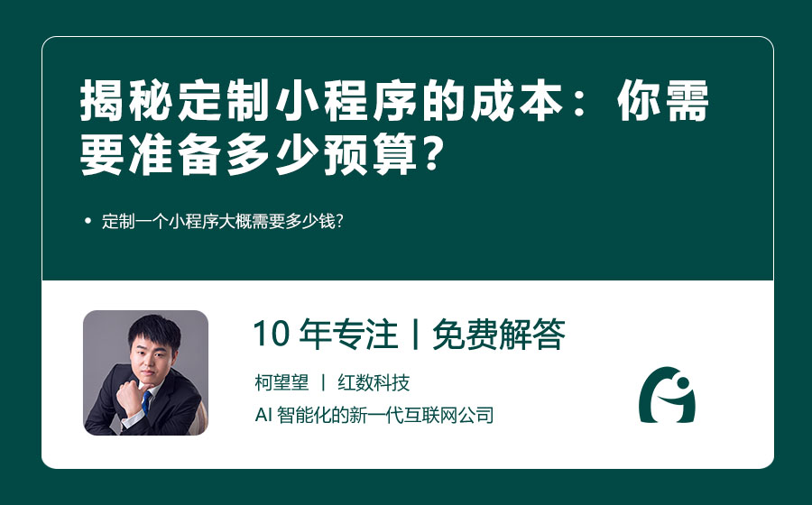 揭秘定制小程序的成本：你需要准备多少预算？