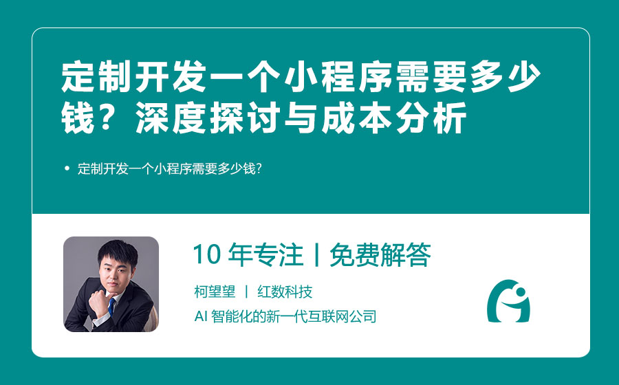 定制开发一个小程序需要多少钱？深度探讨与成本分析