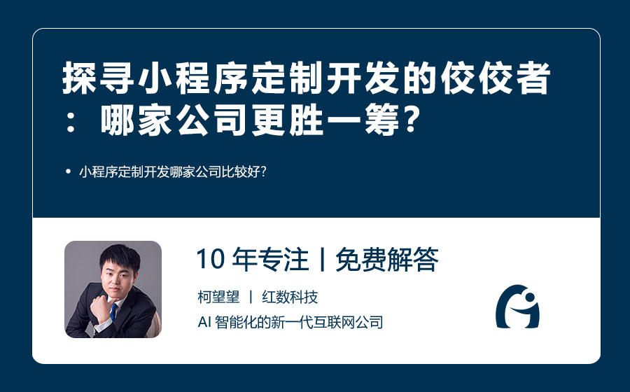 探寻小程序定制开发的佼佼者：哪家公司更胜一筹？