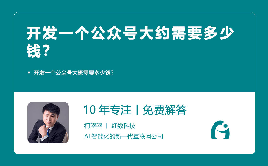 开发一个公众号需要多少钱？深度剖析与预算指南