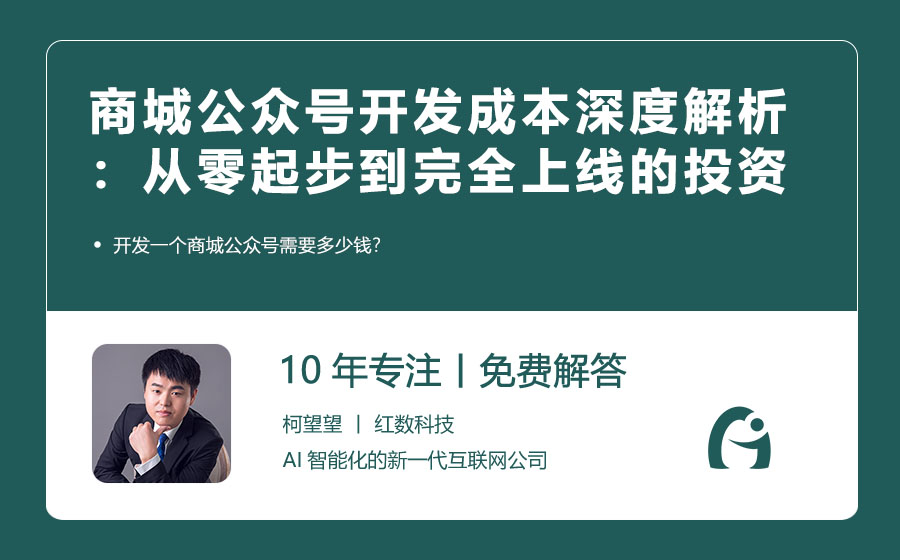 商城公众号开发成本深度解析：从零起步到完全上线的投资预算