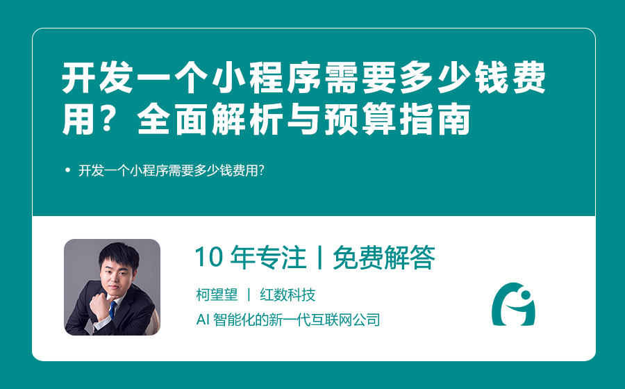 开发一个小程序需要多少钱费用？全面解析与预算指南