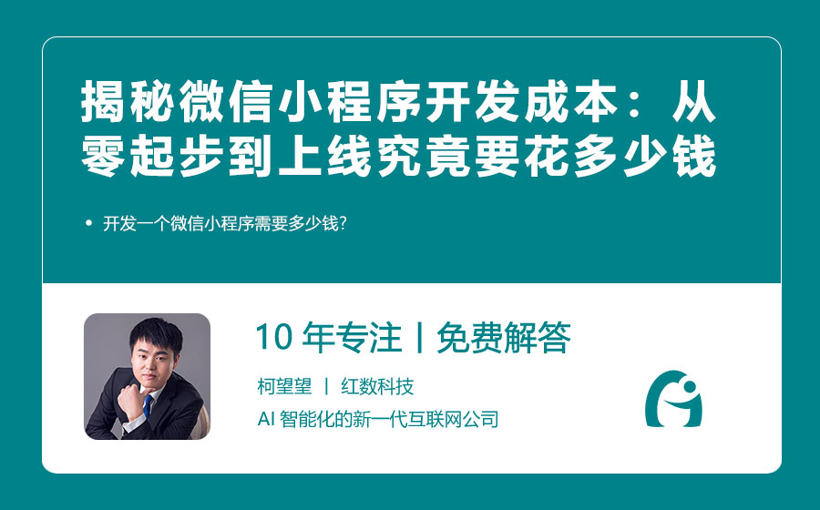 揭秘微信小程序开发成本：从零起步到上线究竟要花多少钱？