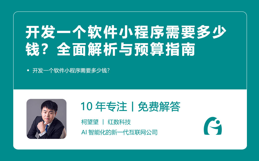 开发一个软件小程序需要多少钱？全面解析与预算指南