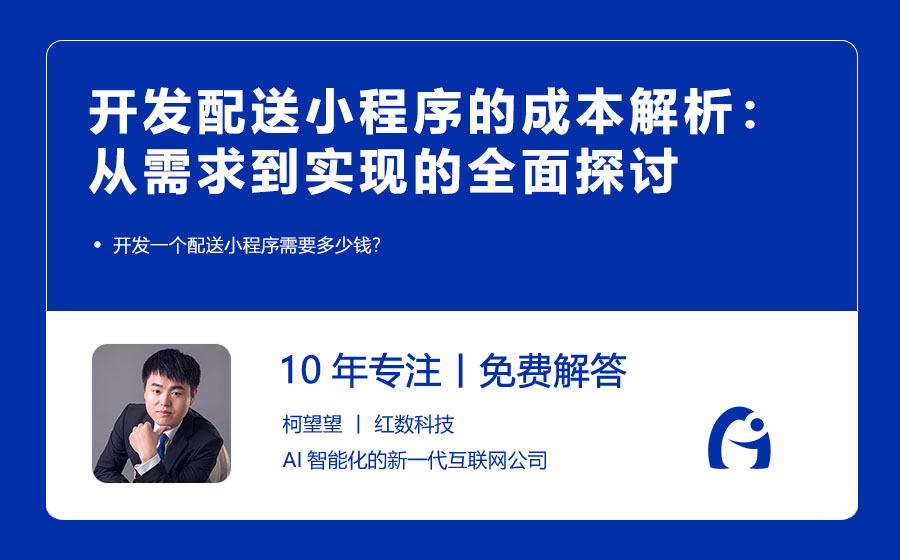 开发配送小程序的成本解析：从需求到实现的全面探讨