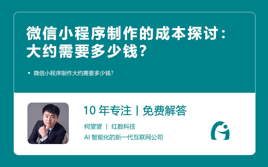 微信小程序制作的成本探讨：大约需要多少钱？