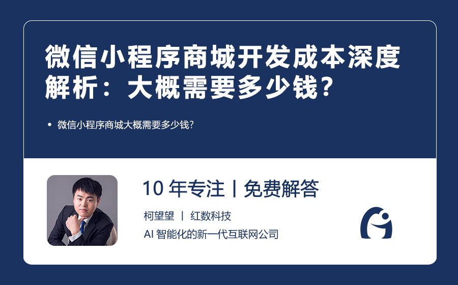 微信小程序商城开发成本深度解析：大概需要多少钱？