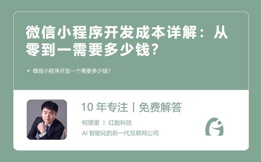 微信小程序开发成本详解：从零到一需要多少钱？