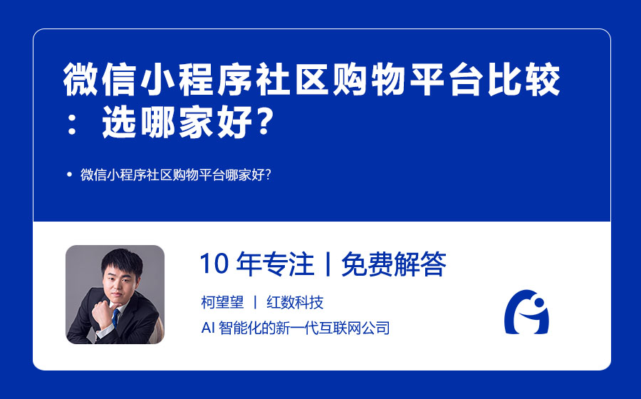 微信小程序社区购物平台比较：选哪家好？