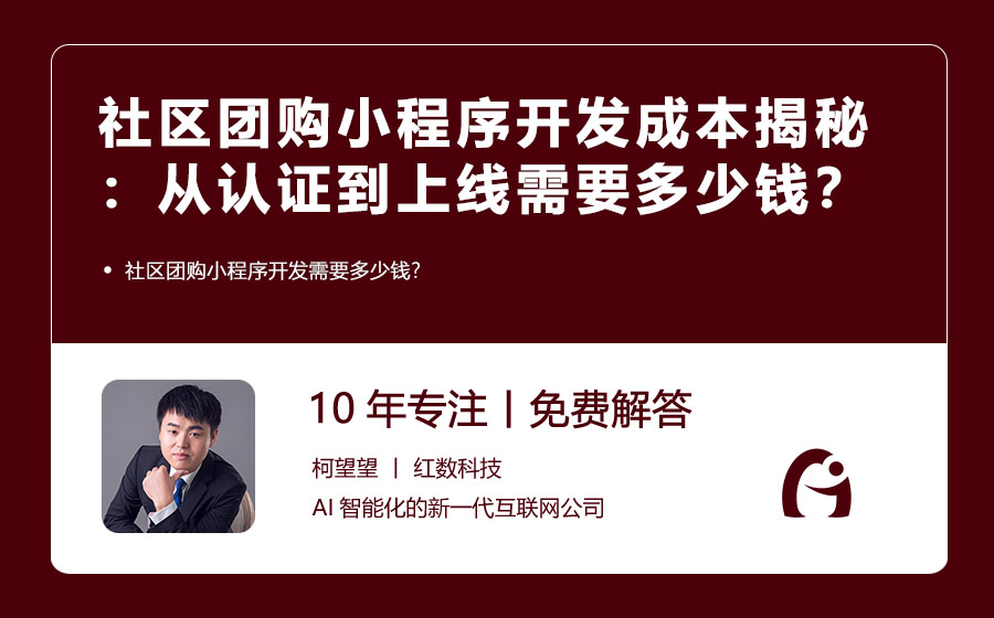 社区团购小程序开发成本揭秘：从认证到上线需要多少钱？