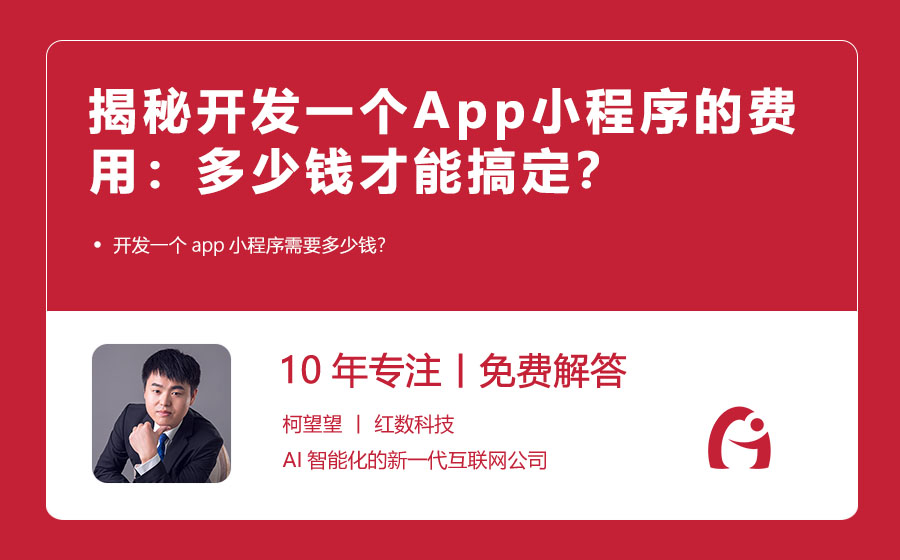 揭秘开发一个App小程序的费用：多少钱才能搞定？