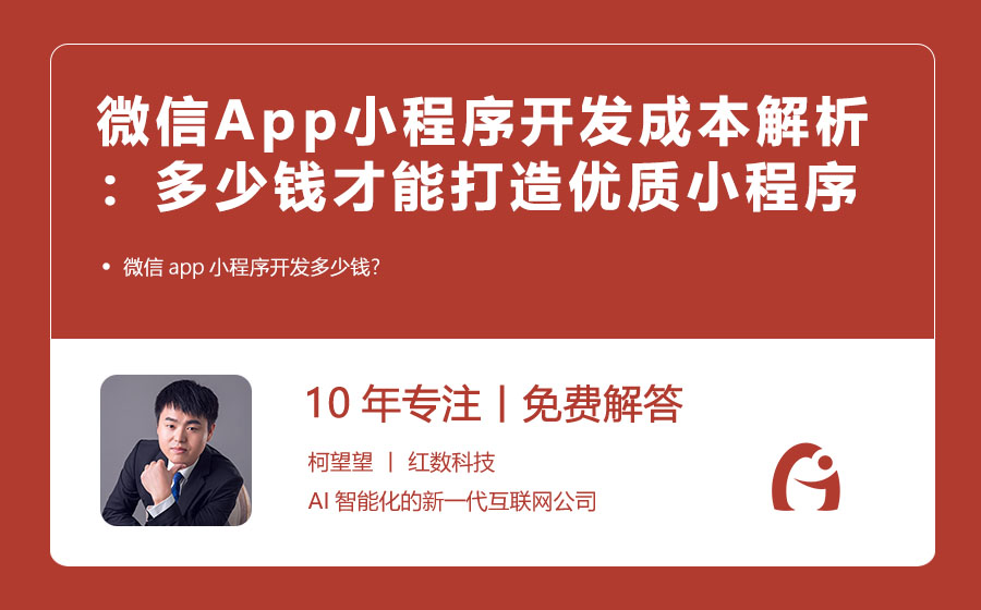 微信App小程序开发成本解析：多少钱才能打造一个优质小程序？