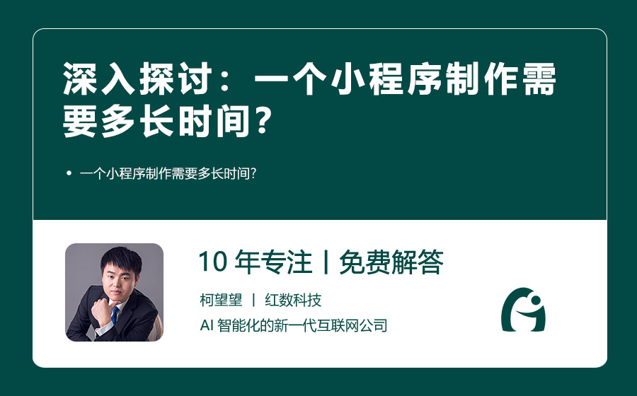 深入探讨：一个小程序制作需要多长时间？