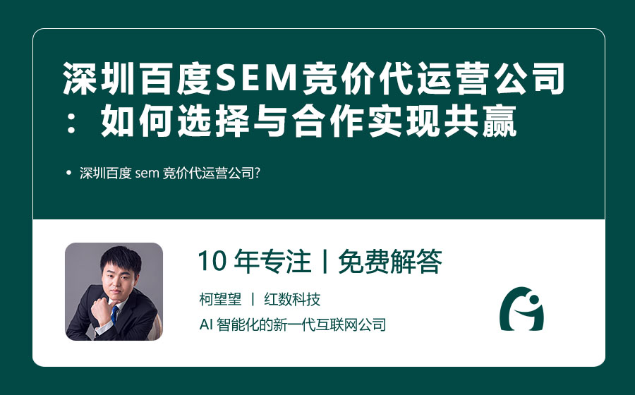 深圳百度SEM竞价代运营公司：如何选择与合作实现共赢