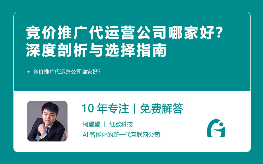 竞价推广代运营公司哪家好？深度剖析与选择指南