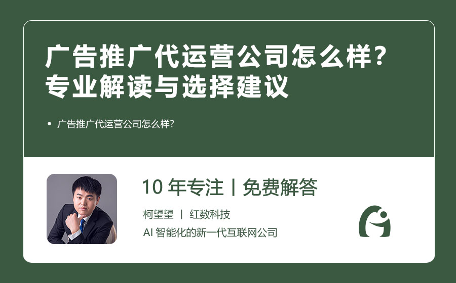 广告推广代运营公司怎么样？专业解读与选择建议