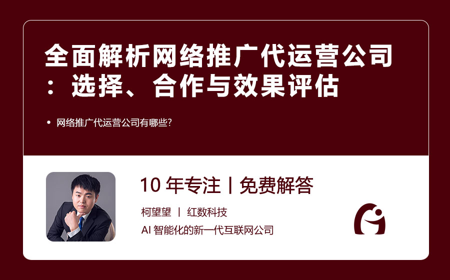 全面解析网络推广代运营公司：选择、合作与效果评估