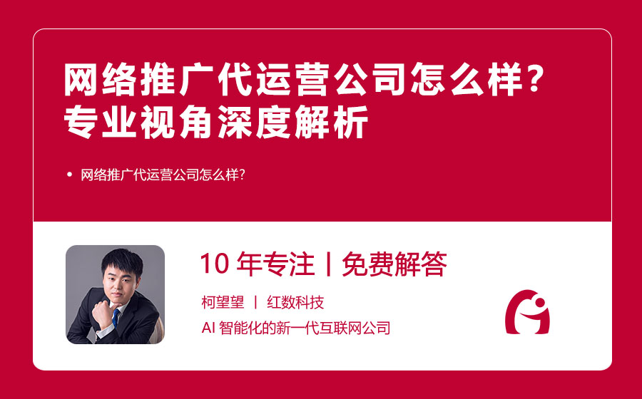 网络推广代运营公司怎么样？专业视角深度解析