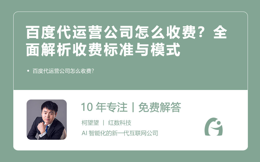 百度代运营公司怎么收费？全面解析收费标准与模式