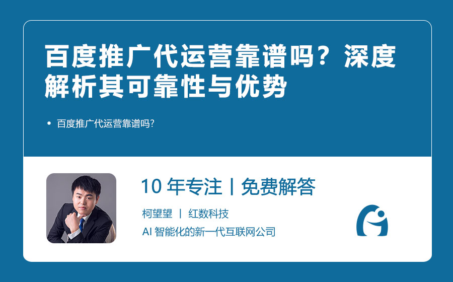 百度推广代运营靠谱吗？深度解析其可靠性与优势