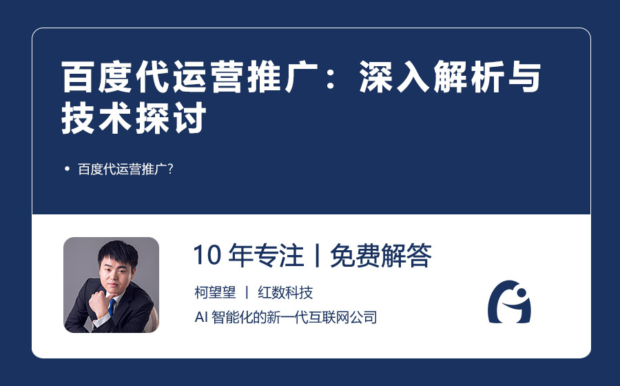 百度代运营推广：深入解析与技术探讨