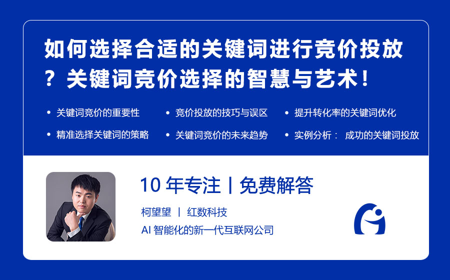 如何选择合适的关键词进行竞价投放？关键词竞价选择的智慧与艺术！