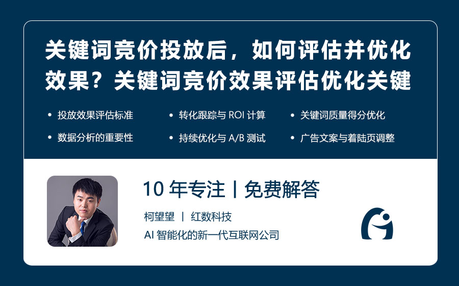 关键词竞价投放后，如何评估并优化效果？关键词竞价效果评估与优化的关键步骤！