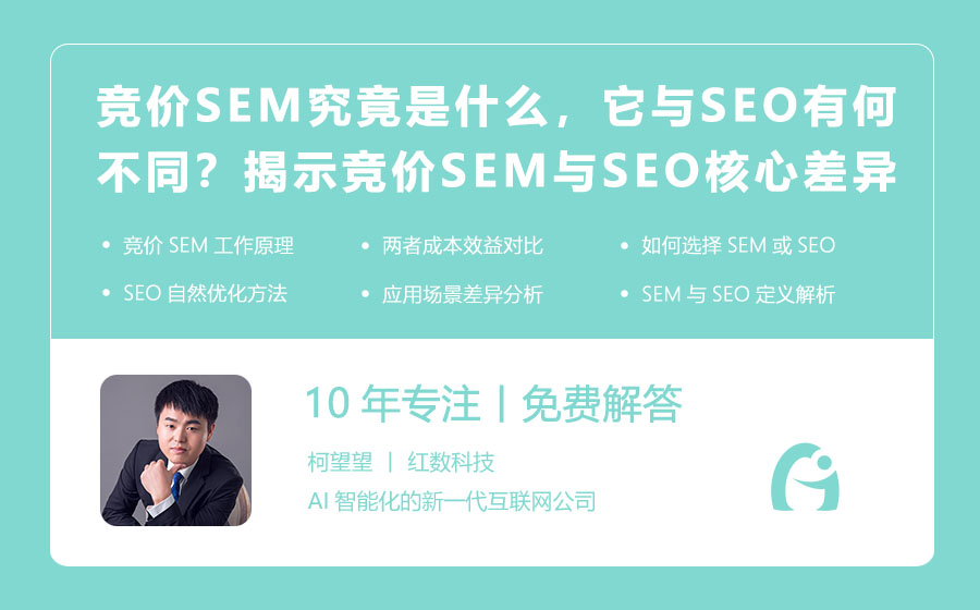 竞价SEM究竟是什么，它与SEO有何不同？揭示竞价SEM与SEO的核心差异！