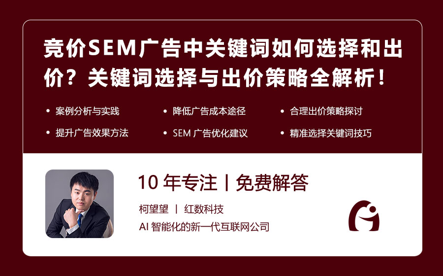 竞价SEM广告中关键词如何选择和出价？关键词选择与出价策略全解析！