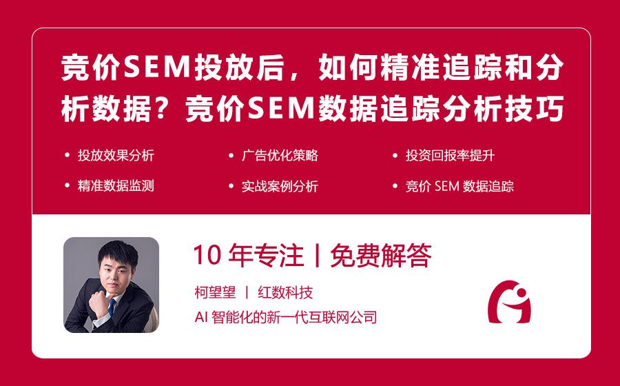 竞价SEM投放后，如何精准追踪和分析数据？竞价SEM数据追踪与分析技巧！