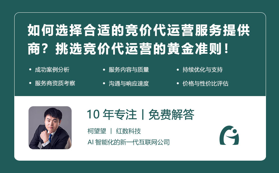 如何选择合适的竞价代运营服务提供商？挑选竞价代运营的黄金准则！