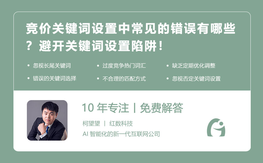 竞价关键词设置中常见的错误有哪些？避开关键词设置陷阱！