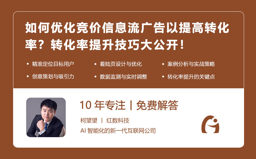 如何优化竞价信息流广告以提高转化率？转化率提升技巧大公开！