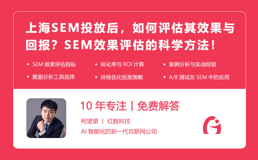 上海SEM投放后，如何评估其效果与回报？SEM效果评估的科学方法！