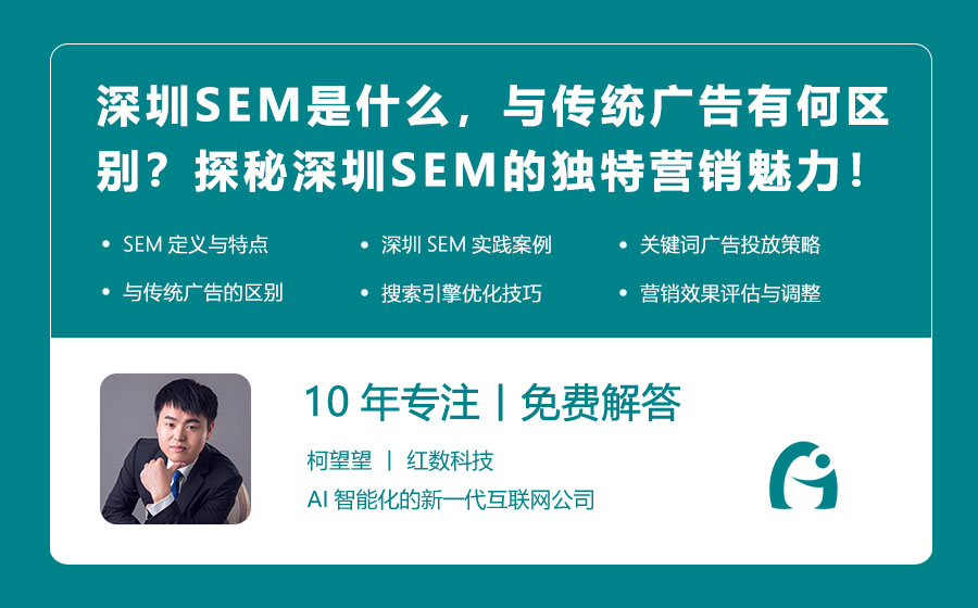 深圳SEM是什么，与传统广告有何区别？探秘深圳SEM的独特营销魅力！