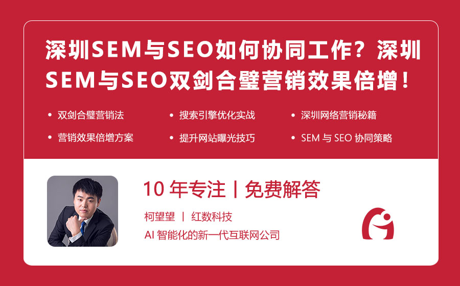 深圳SEM与SEO如何协同工作？深圳SEM与SEO双剑合璧，营销效果倍增！